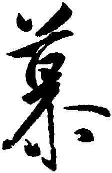 慕,王羲之,書法字典